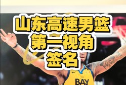 爱游戏体育 -欧联赛程吃紧，山东男篮转会期队长鼓劲，管理层满意，赛程密集仍需轮换 